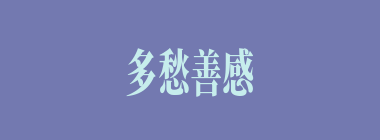 多愁善感什么意思？多愁善感怎么读？