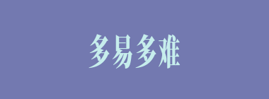 多易多难什么意思？多易多难怎么读？