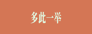 多此一举什么意思？多此一举怎么读？