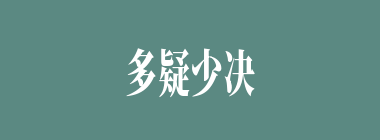 多疑少决什么意思？多疑少决怎么读？