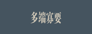 多端寡要什么意思？多端寡要怎么读？