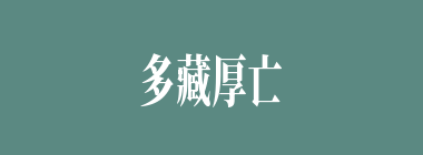 多藏厚亡什么意思？多藏厚亡怎么读？
