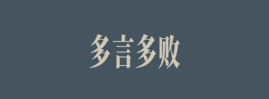 多言多败什么意思？多言多败怎么读？