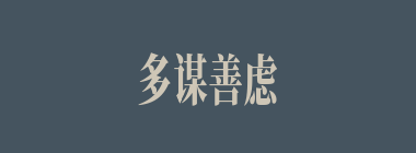 多谋善虑什么意思？多谋善虑怎么读？
