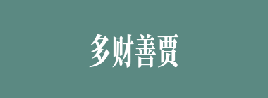 多财善贾什么意思？多财善贾怎么读？