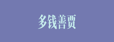 多钱善贾什么意思？多钱善贾怎么读？