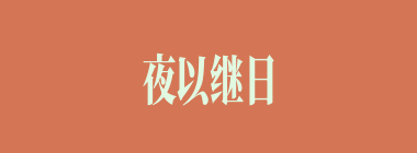 夜以继日什么意思？夜以继日怎么读？