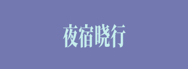 夜宿晓行什么意思？夜宿晓行怎么读？