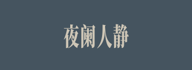 夜阑人静什么意思？夜阑人静怎么读？