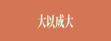 大以成大，小以成小什么意思？大以成大，小以成小怎么读？