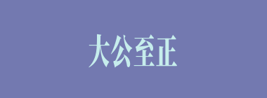 大公至正什么意思？大公至正怎么读？