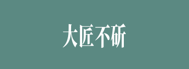 大匠不斫什么意思？大匠不斫怎么读？