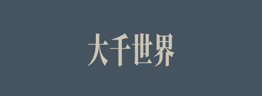 大千世界什么意思？大千世界怎么读？