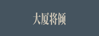 大厦将倾什么意思？大厦将倾怎么读？