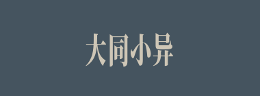 大同小异什么意思？大同小异怎么读？