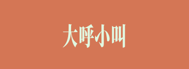 大呼小叫什么意思？大呼小叫怎么读？