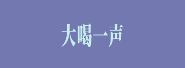 大喝一声什么意思？大喝一声怎么读？
