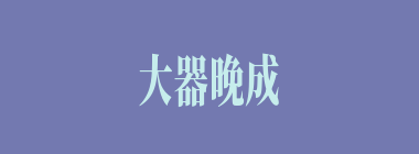 大器晚成什么意思？大器晚成怎么读？