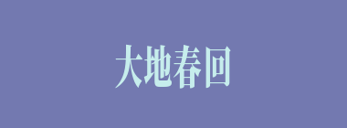 大地春回什么意思？大地春回怎么读？