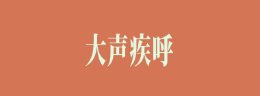 大声疾呼什么意思？大声疾呼怎么读？