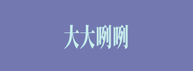 大大咧咧什么意思？大大咧咧怎么读？