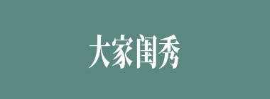 大家闺秀什么意思？大家闺秀怎么读？
