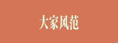 大家风范什么意思？大家风范怎么读？