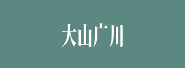 大山广川什么意思？大山广川怎么读？