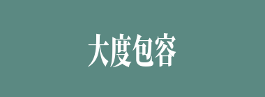 大度包容什么意思？大度包容怎么读？