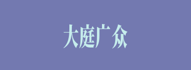 大庭广众什么意思？大庭广众怎么读？