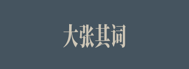 大张其词什么意思？大张其词怎么读？
