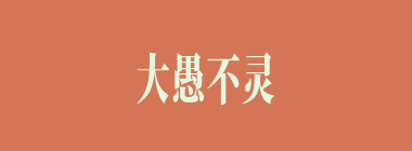 大愚不灵什么意思？大愚不灵怎么读？