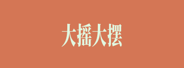 大摇大摆什么意思？大摇大摆怎么读？