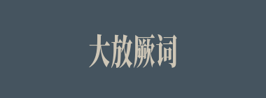 大放厥词什么意思？大放厥词怎么读？