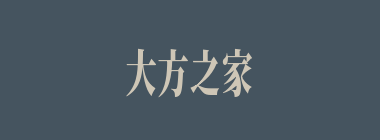 大方之家什么意思？大方之家怎么读？