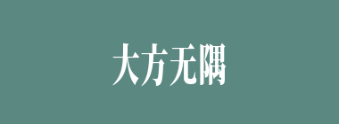大方无隅什么意思？大方无隅怎么读？