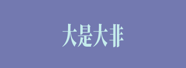 大是大非什么意思？大是大非怎么读？