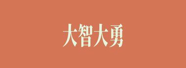 大智大勇什么意思？大智大勇怎么读？