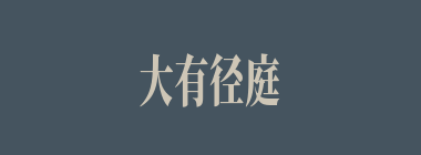 大有径庭什么意思？大有径庭怎么读？
