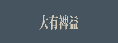 大有裨益什么意思？大有裨益怎么读？