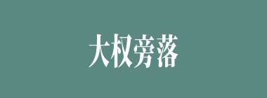 大权旁落什么意思？大权旁落怎么读？