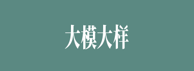 大模大样什么意思？大模大样怎么读？
