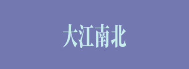 大江南北什么意思？大江南北怎么读？