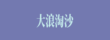 大浪淘沙什么意思？大浪淘沙怎么读？
