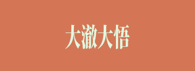 大澈大悟什么意思？大澈大悟怎么读？