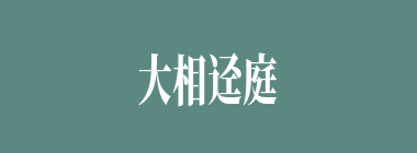 大相迳庭什么意思？大相迳庭怎么读？