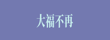 大福不再什么意思？大福不再怎么读？