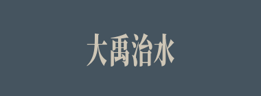 大禹治水什么意思？大禹治水怎么读？