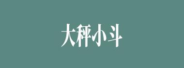 大秤小斗什么意思？大秤小斗怎么读？