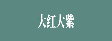 大红大紫什么意思？大红大紫怎么读？